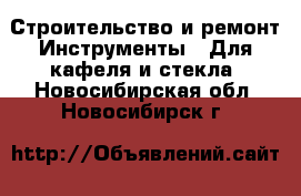 Строительство и ремонт Инструменты - Для кафеля и стекла. Новосибирская обл.,Новосибирск г.